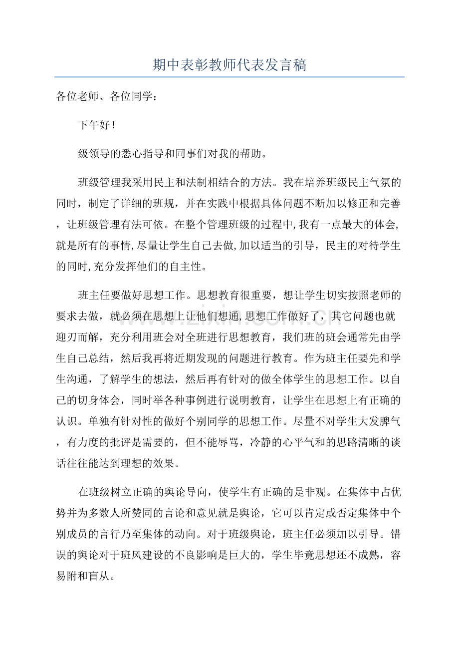 期中表彰教师代表发言稿.docx_第1页