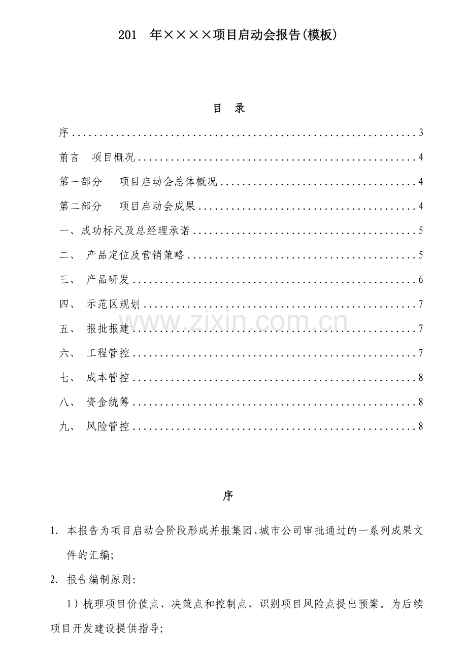 南宁城市公司项目启动会成果编制(模板).doc_第1页