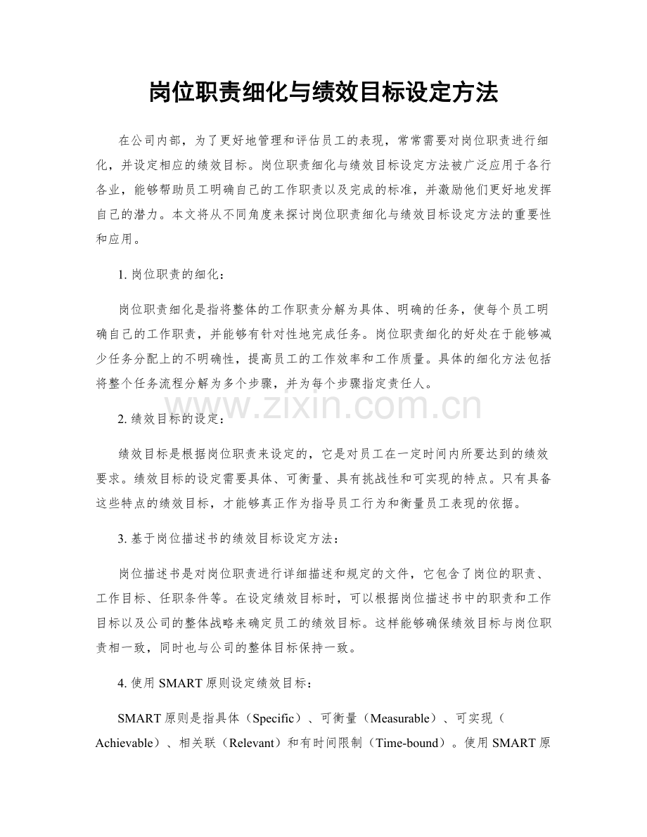 岗位职责细化与绩效目标设定方法.docx_第1页