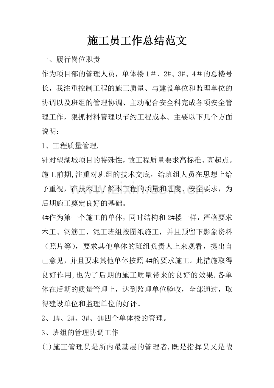 施工员工作总结范文.docx_第1页
