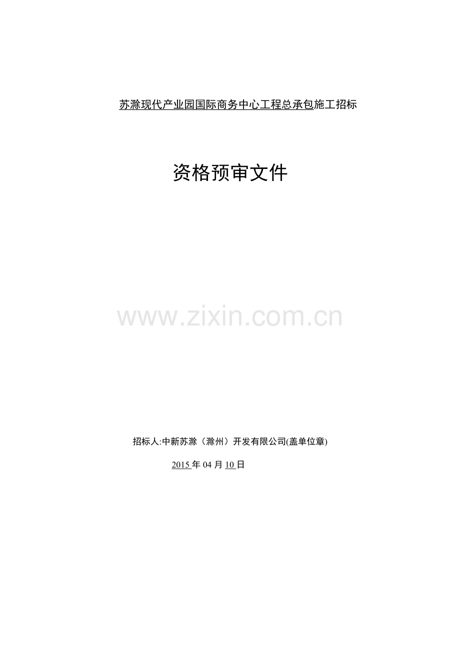 施工招标资格预审文件(有数量限制)(总承包).doc_第1页
