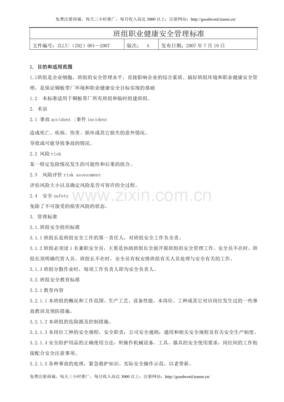 班组职业健康安全管理标准.doc_第1页