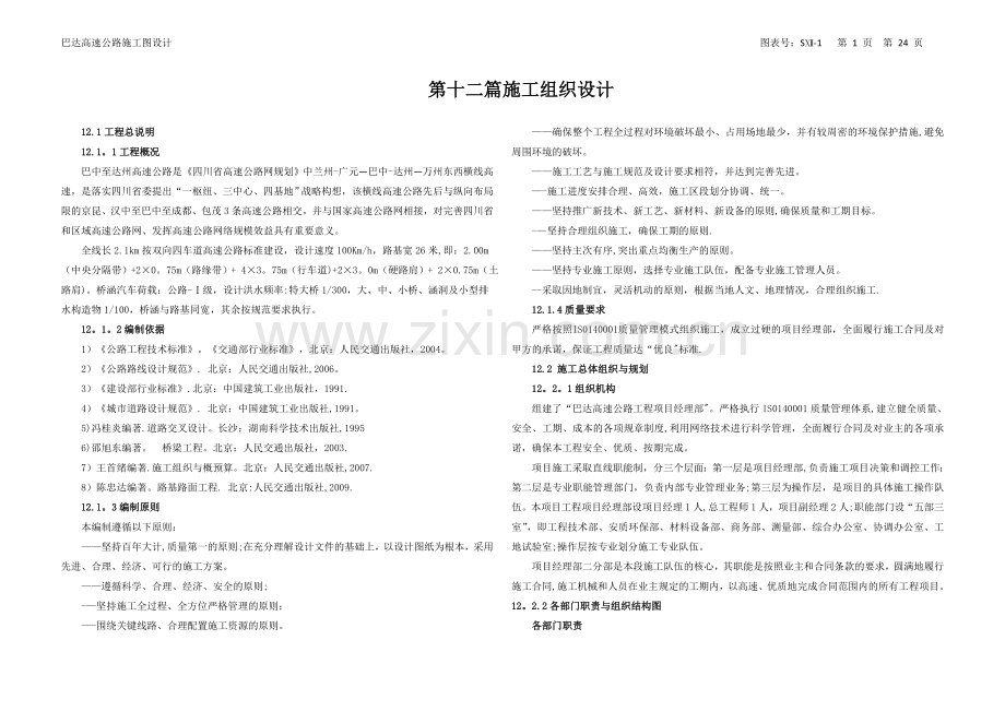 施工组织设计12-1试卷教案.doc_第1页