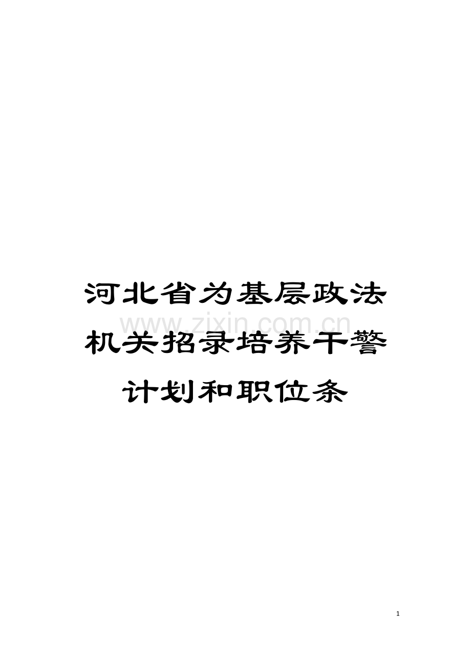 河北省为基层政法机关招录培养干警计划和职位条模板.doc_第1页