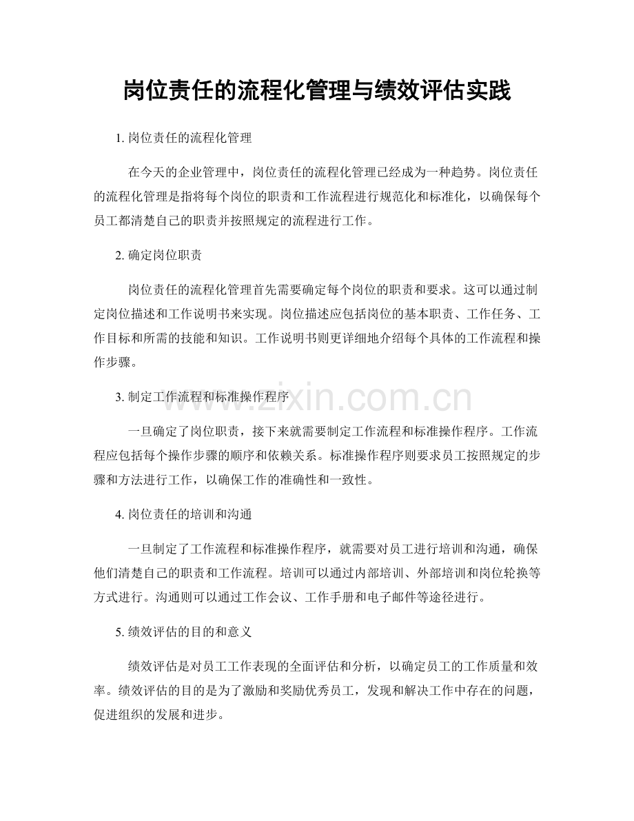岗位责任的流程化管理与绩效评估实践.docx_第1页