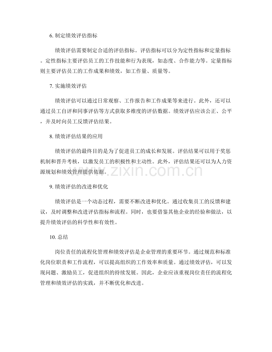 岗位责任的流程化管理与绩效评估实践.docx_第2页