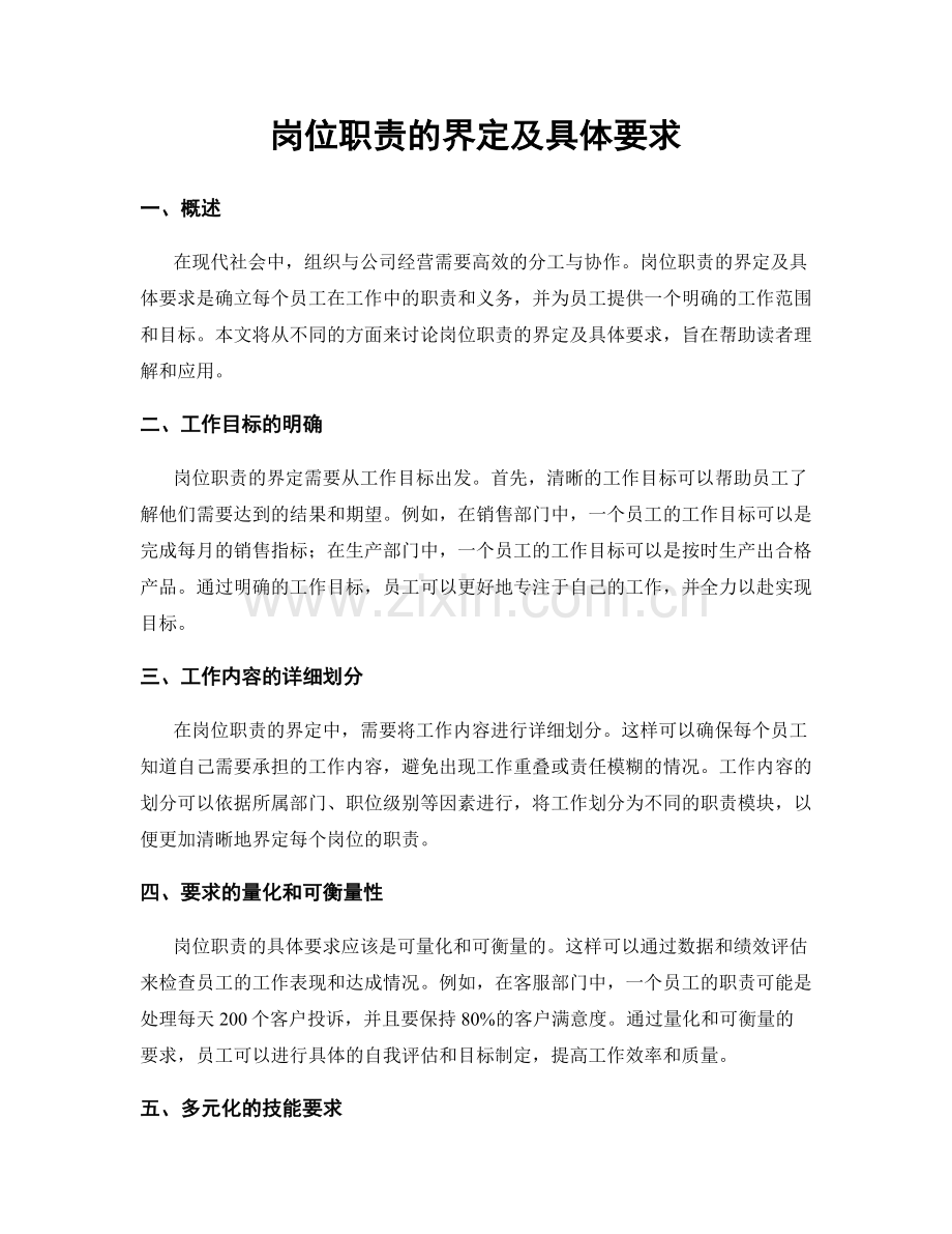 岗位职责的界定及具体要求.docx_第1页