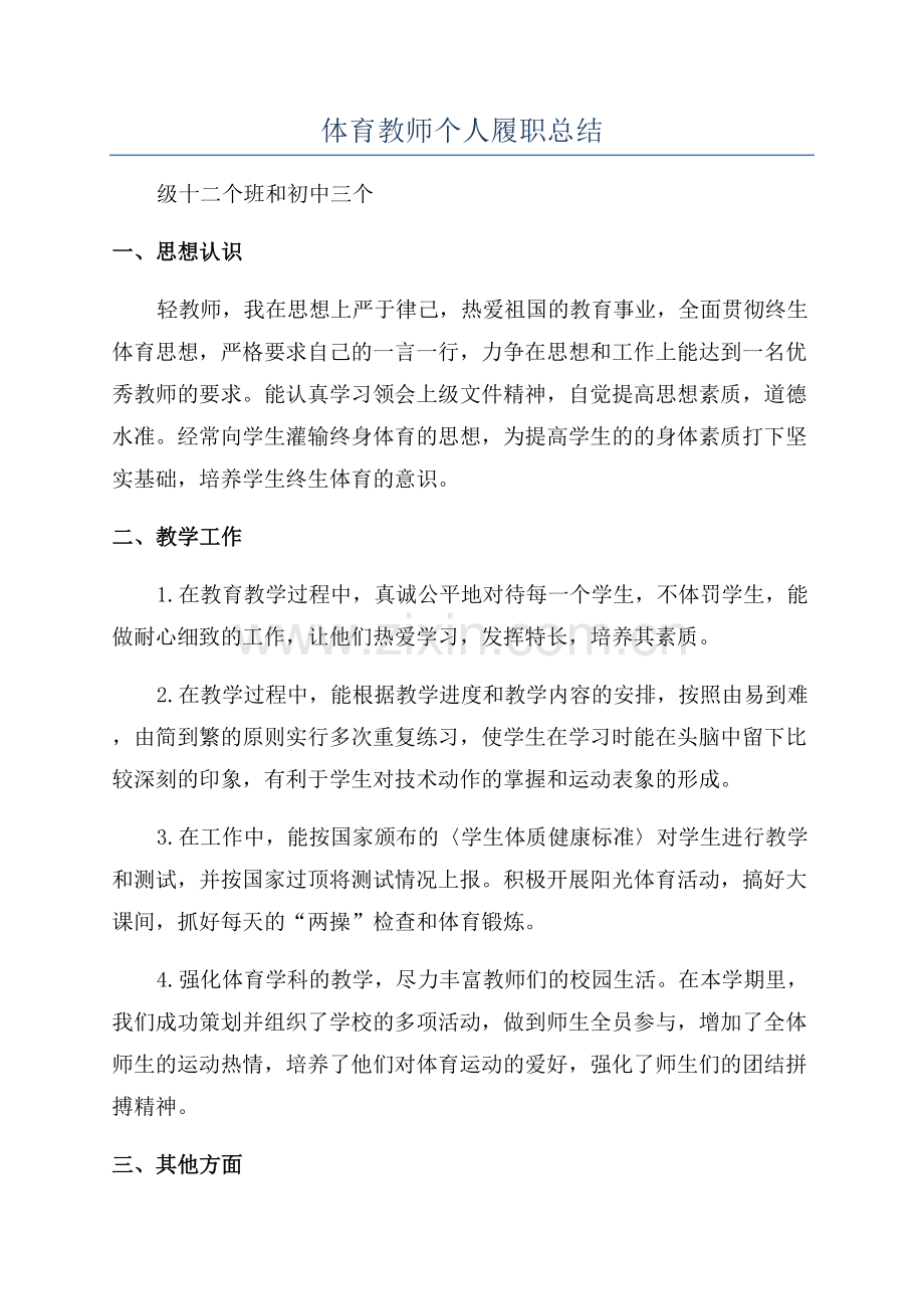 体育教师个人履职总结.docx_第1页