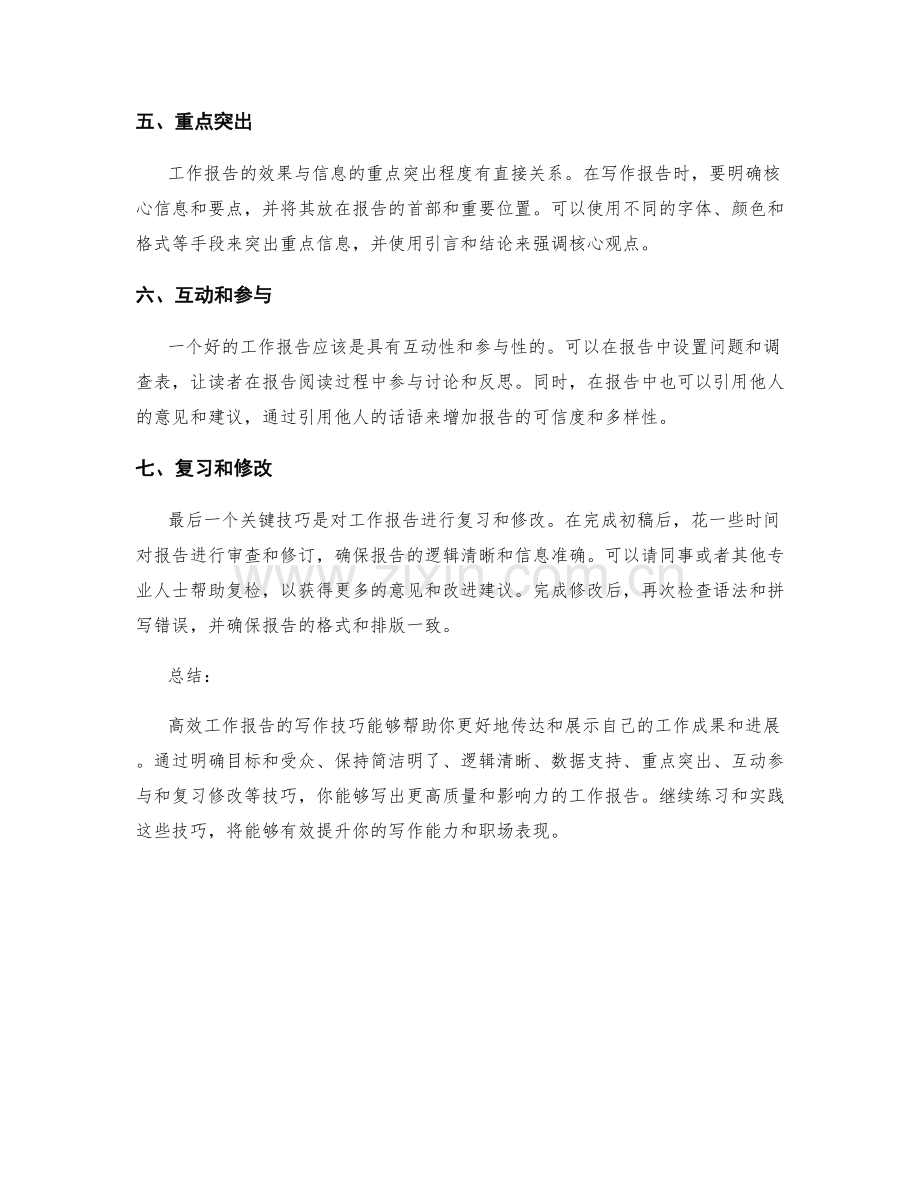 高效工作报告的七大写作技巧分享.docx_第2页