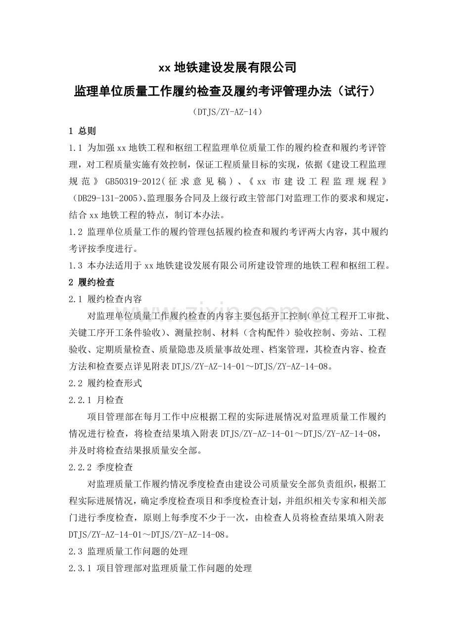 监理单位质量工作履约检查及履约考评管理办法.doc_第1页