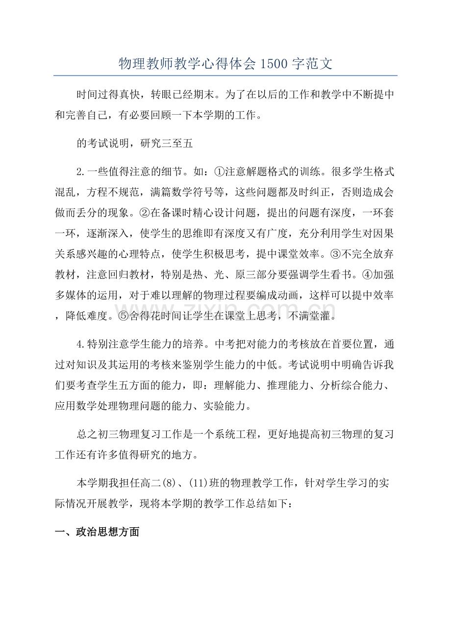 物理教师教学心得体会1500字范文.docx_第1页