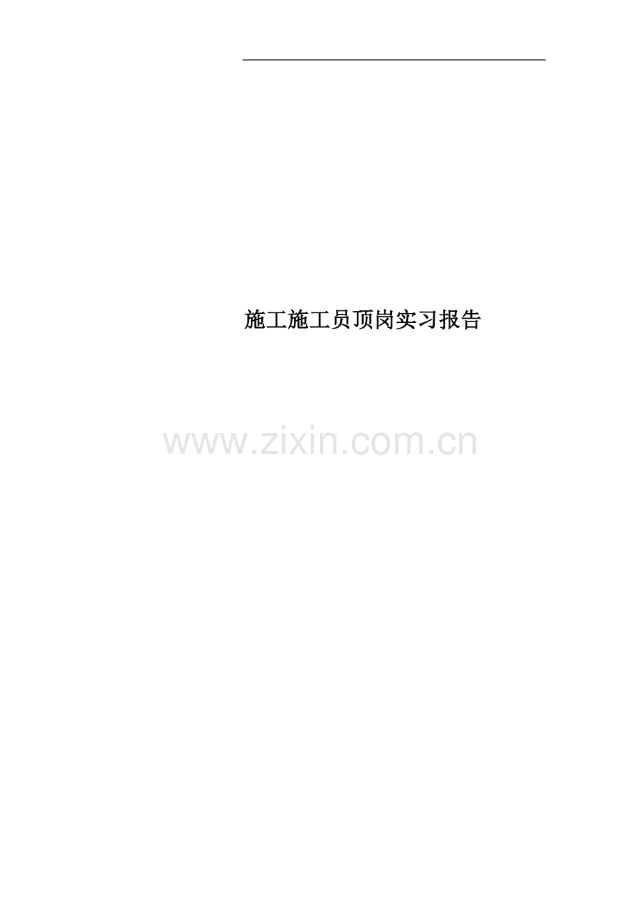 施工施工员顶岗实习报告.doc_第1页