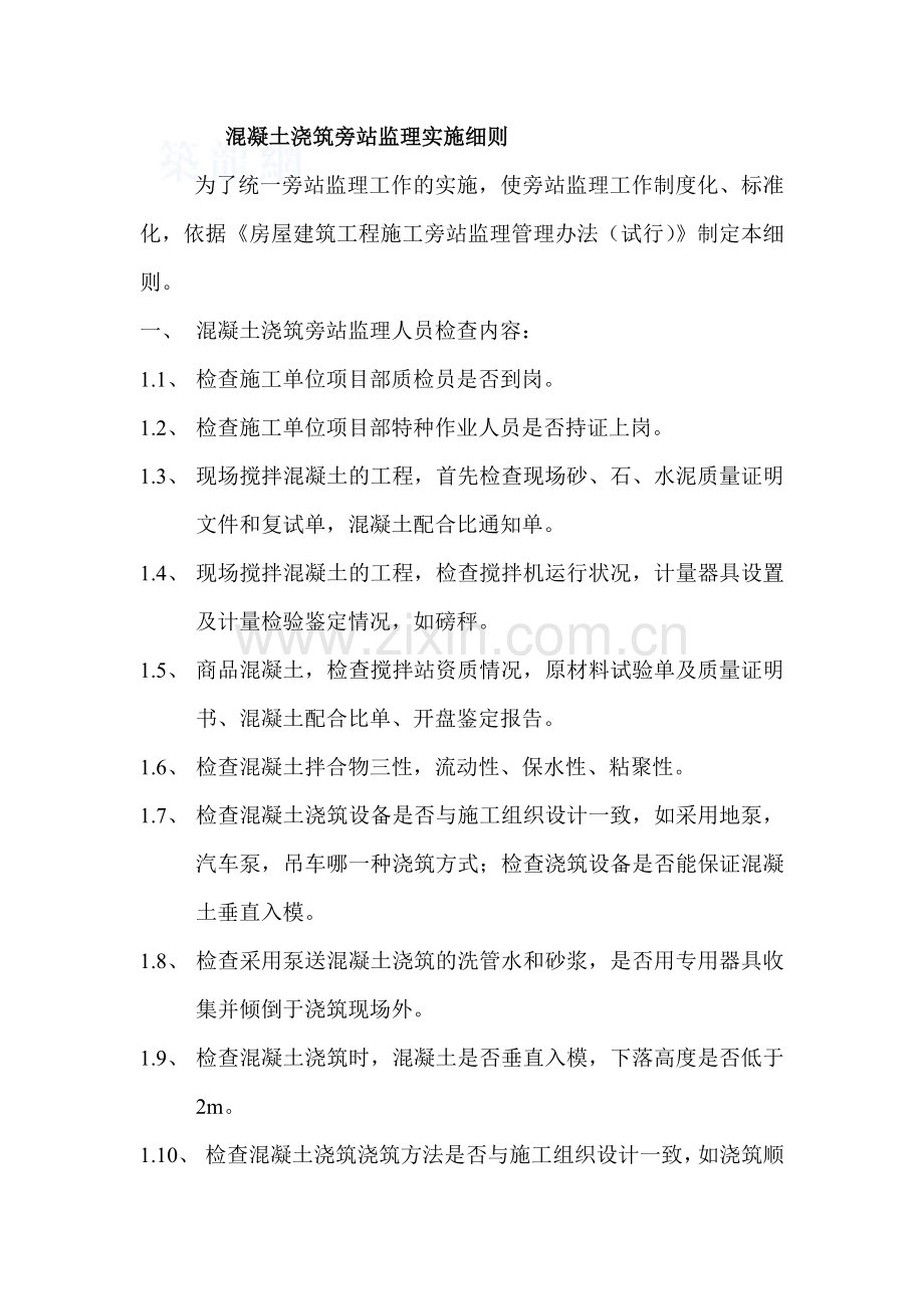 房建工程混凝土浇筑旁站检查内容及方法.doc_第1页