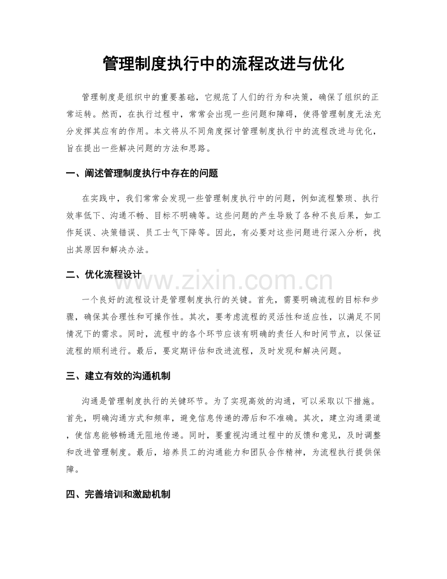 管理制度执行中的流程改进与优化.docx_第1页