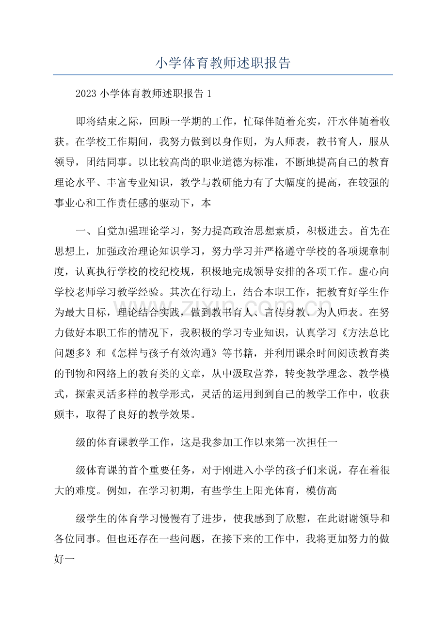小学体育教师述职报告.docx_第1页