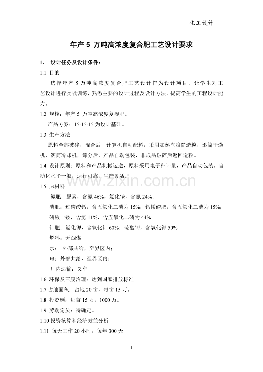 年产5-万吨高浓度复合肥工艺设计.doc_第1页