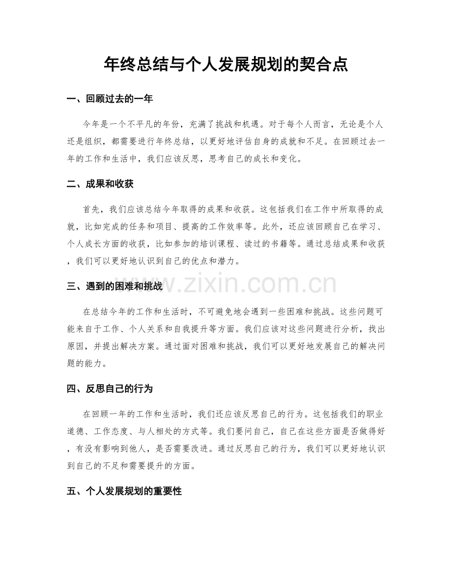 年终总结与个人发展规划的契合点.docx_第1页