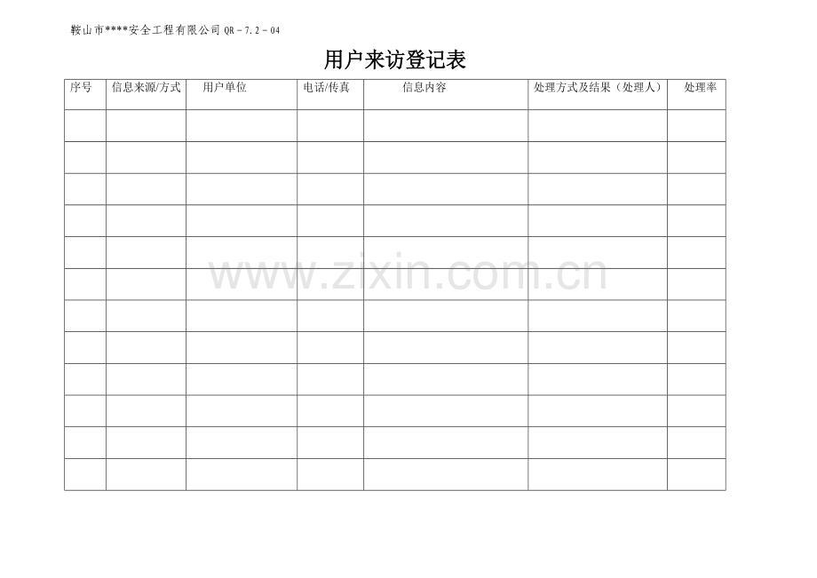 用户来访登记表.docx_第1页
