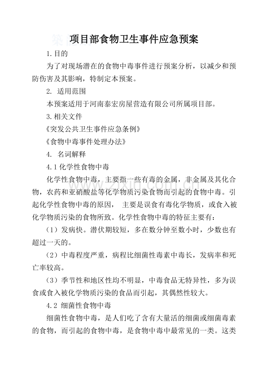 河南某公司编制食物卫生事件应急预案.docx_第1页