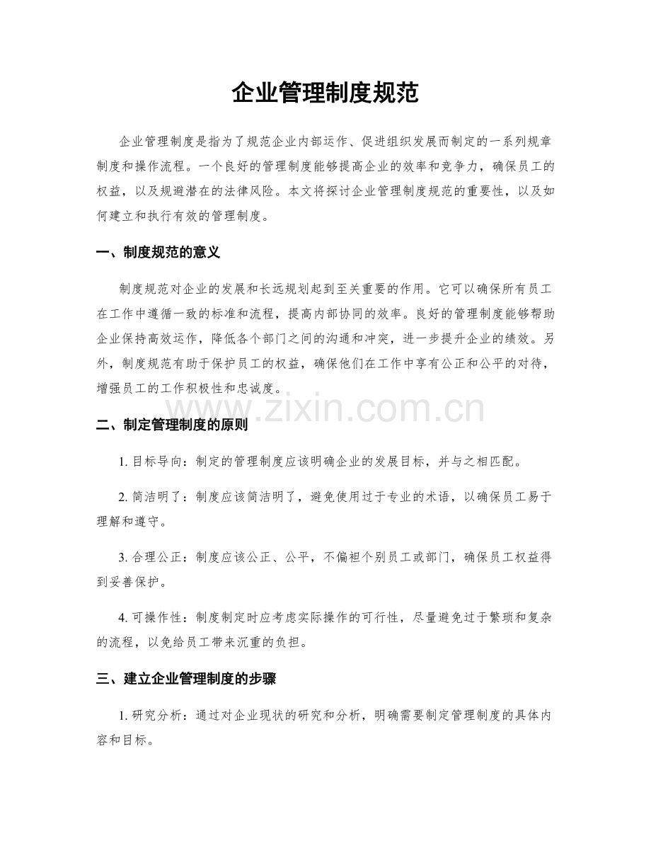 企业管理制度规范.docx_第1页