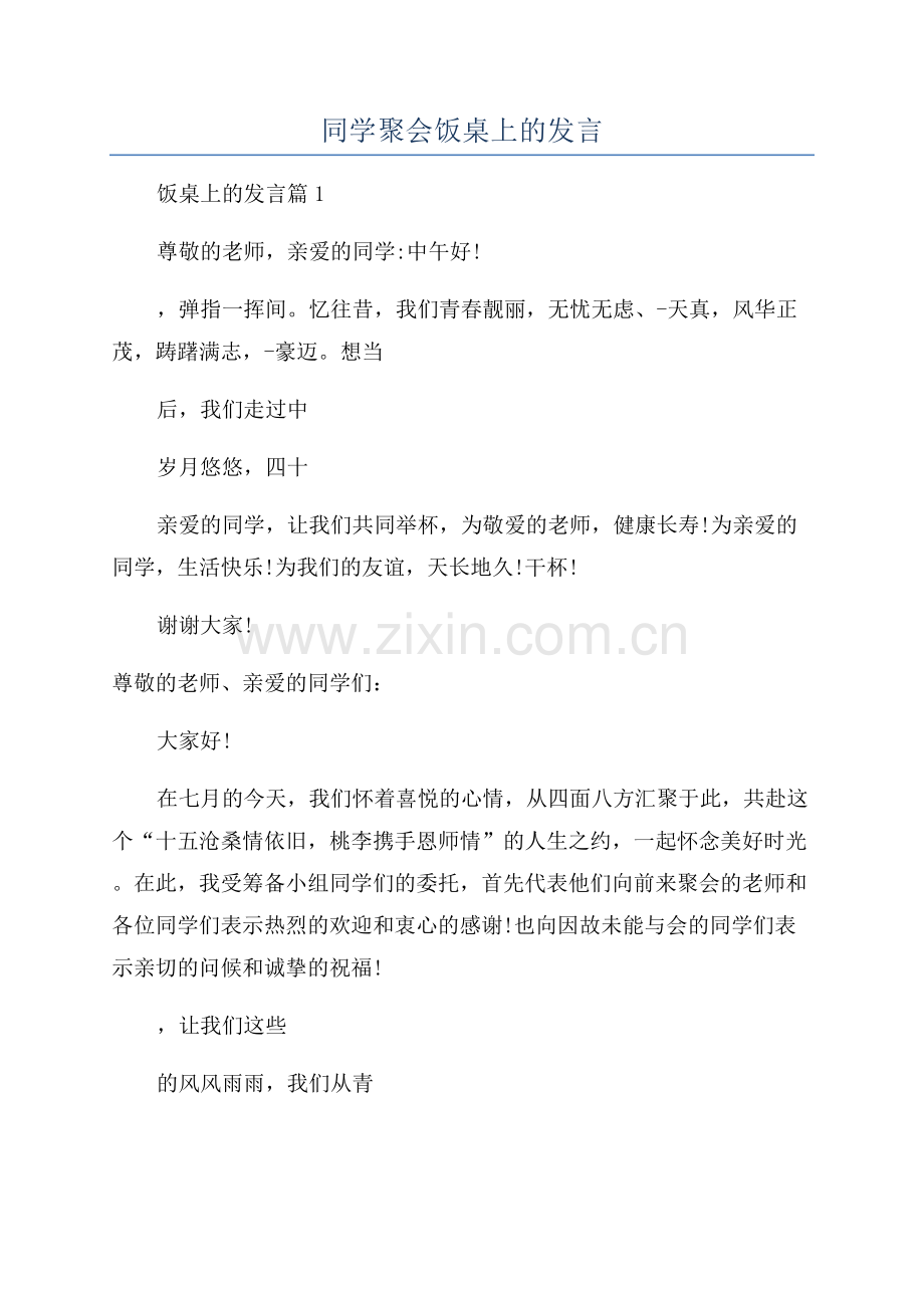 同学聚会饭桌上的发言.docx_第1页