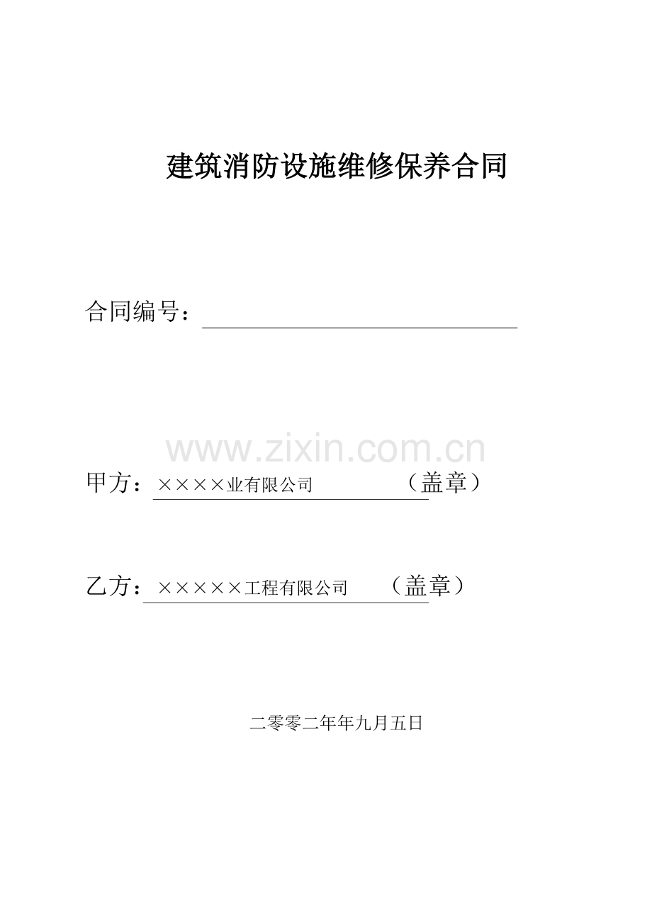 重庆市某公司建筑消防设施维修保养合同.doc_第1页