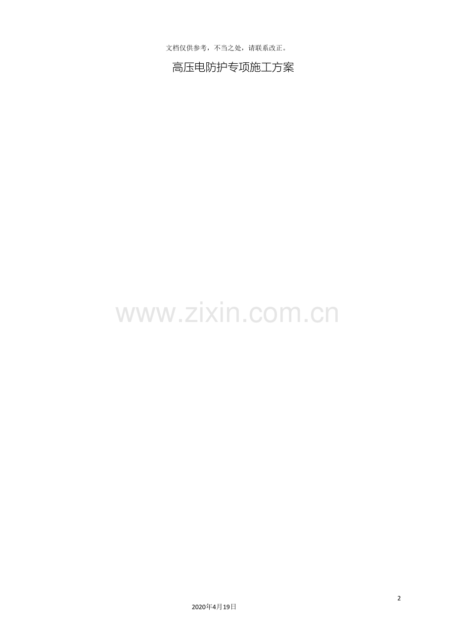 高压电防护方案.doc_第2页
