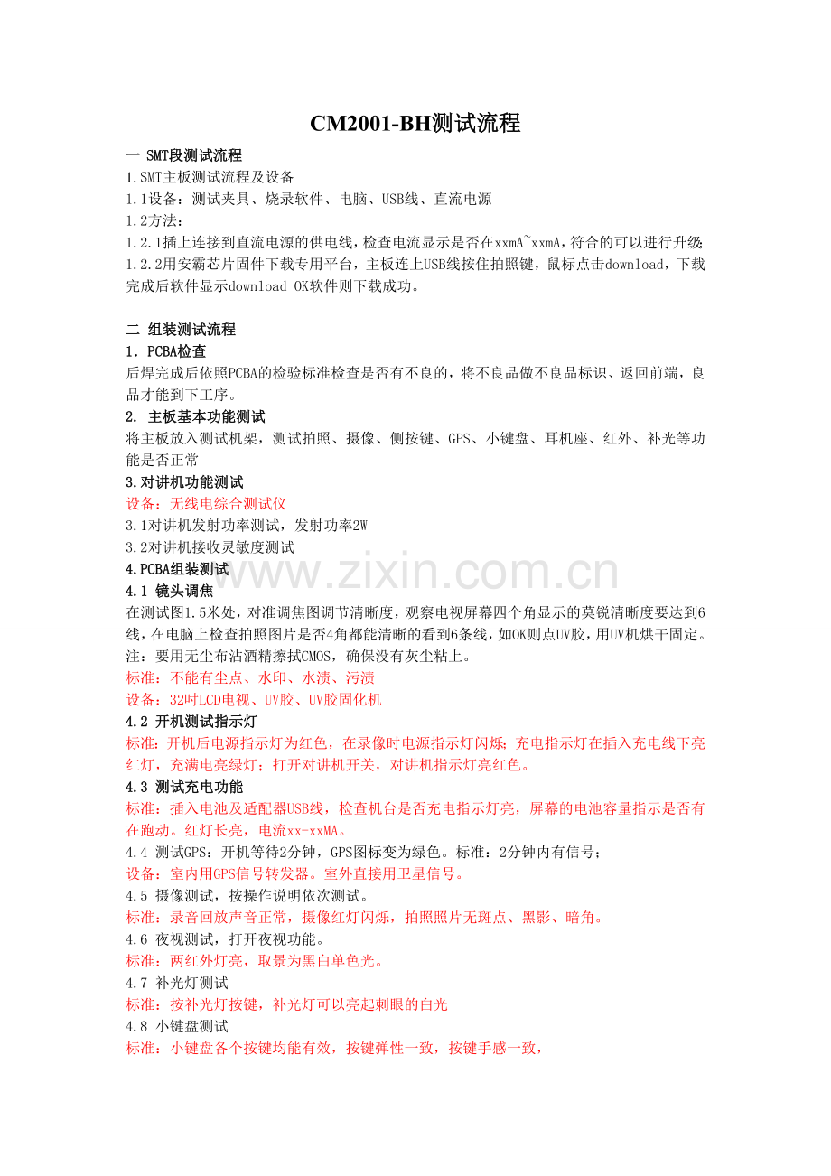 CM2001-BH生产测试流程.doc_第1页