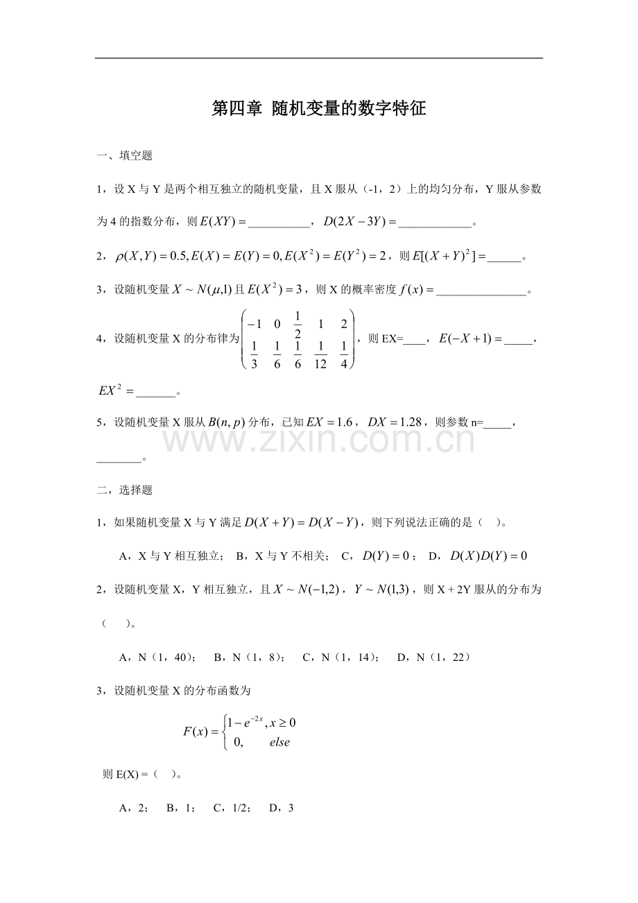 第四章-随机变量的数字特征.doc_第1页