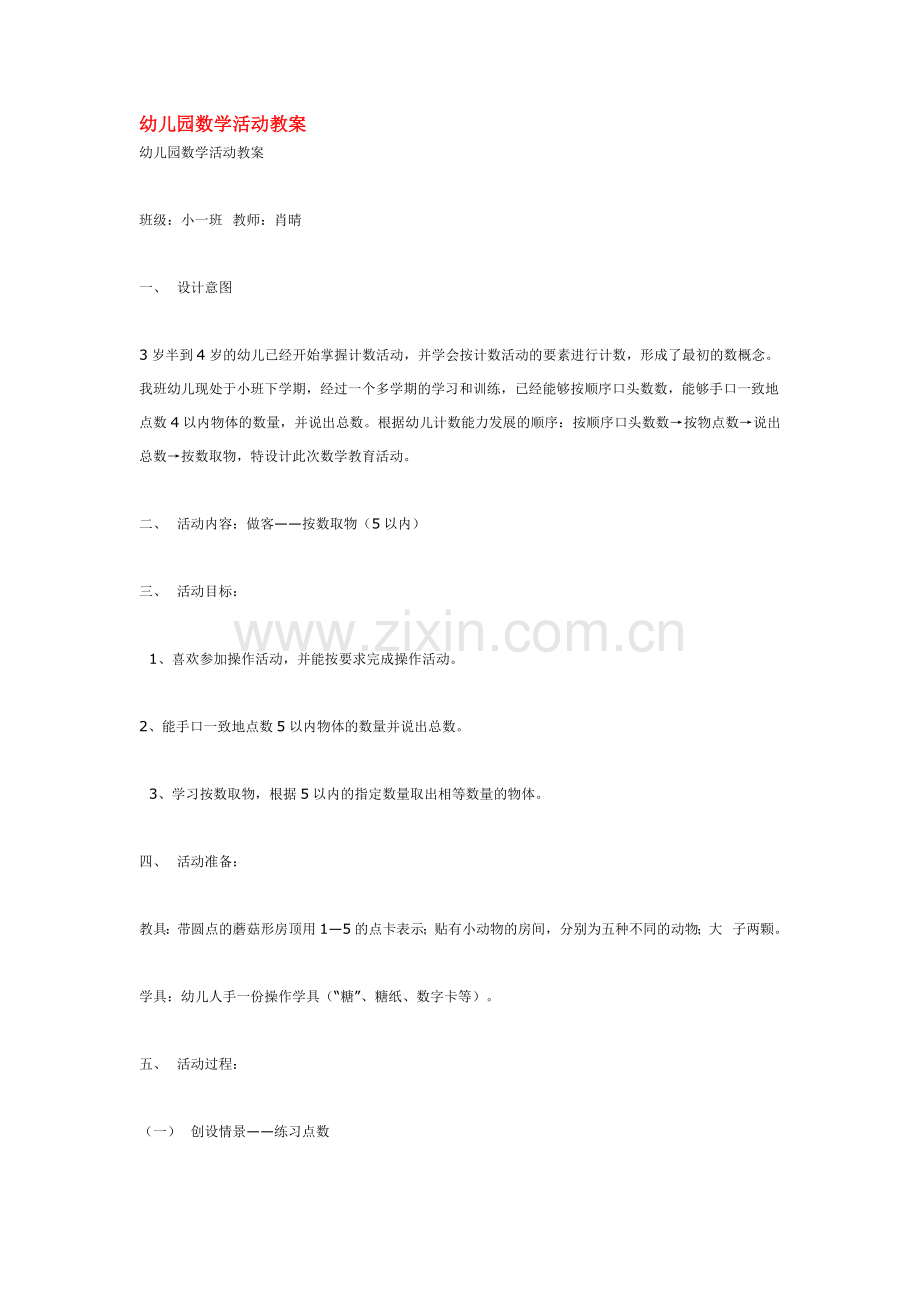 幼儿园数学活动教案.doc_第1页