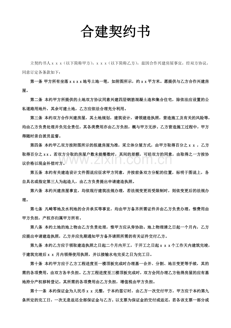 《合建契约书》-secret.doc_第1页