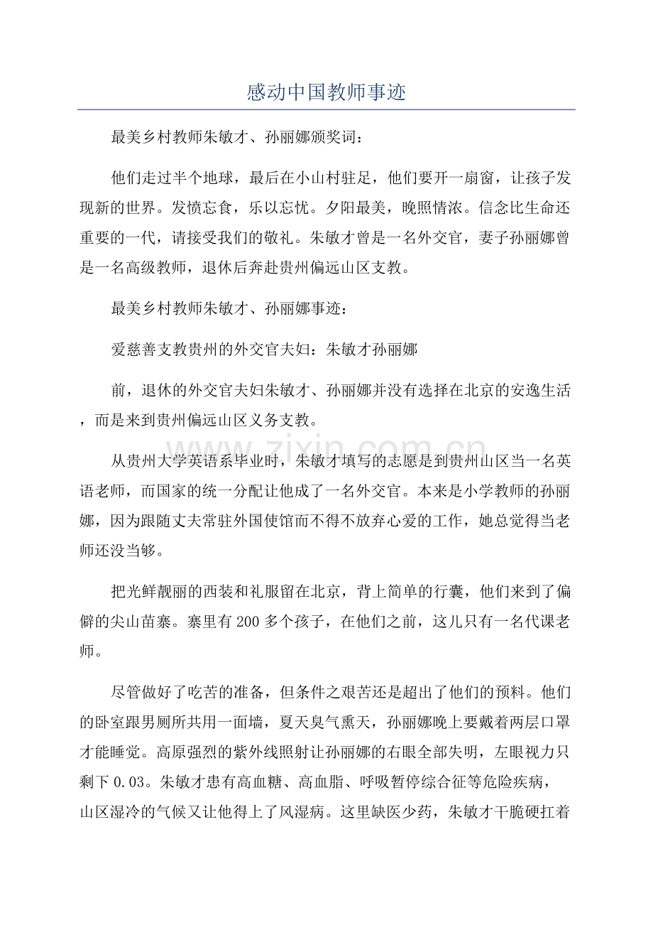 感动中国教师事迹.docx_第1页