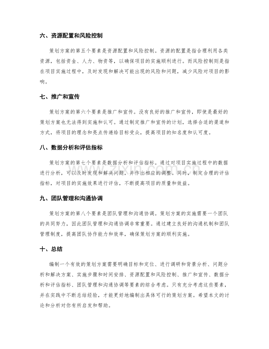 策划方案的编制要素详解和实践经验.docx_第2页