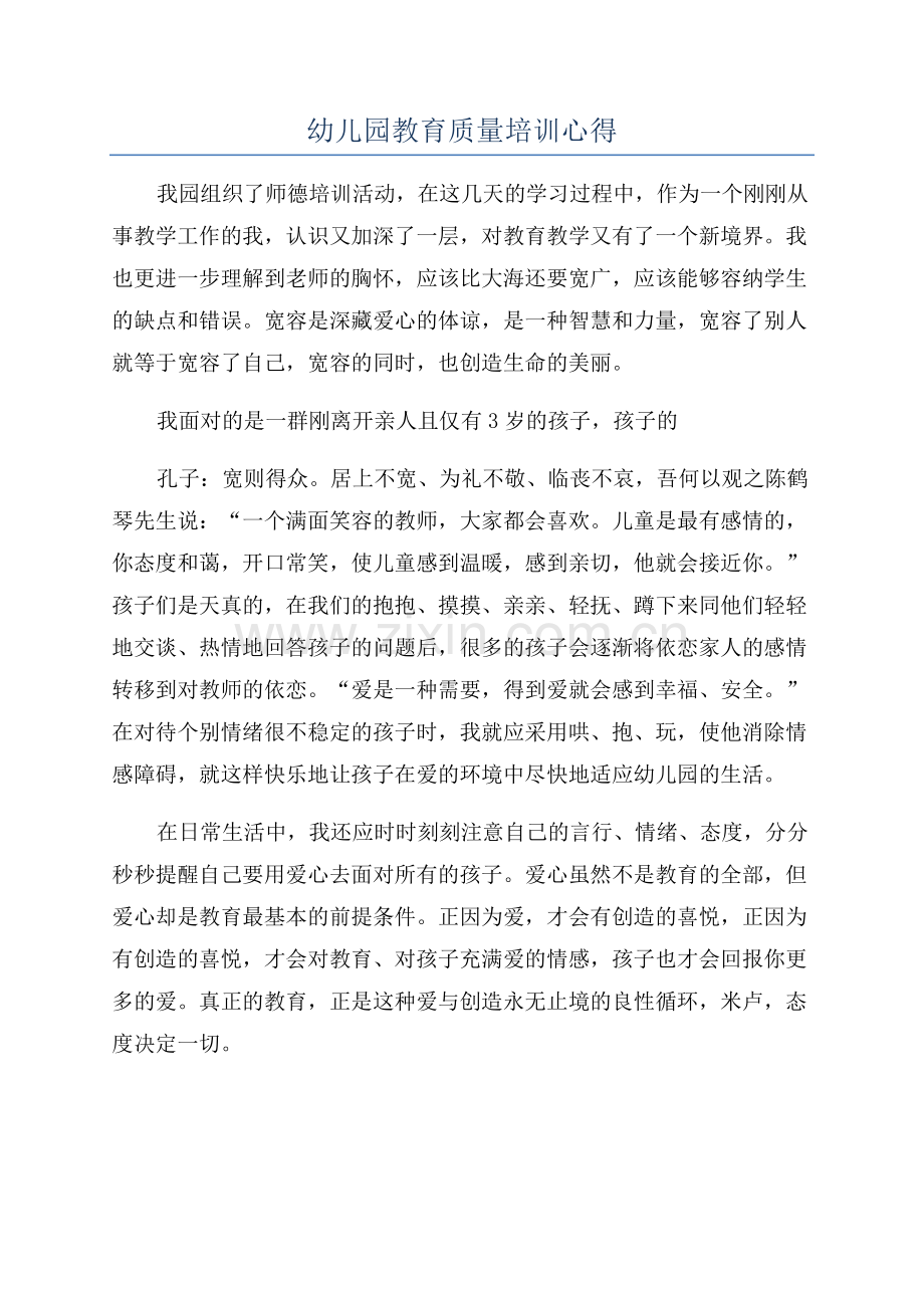 幼儿园教育质量培训心得.docx_第1页