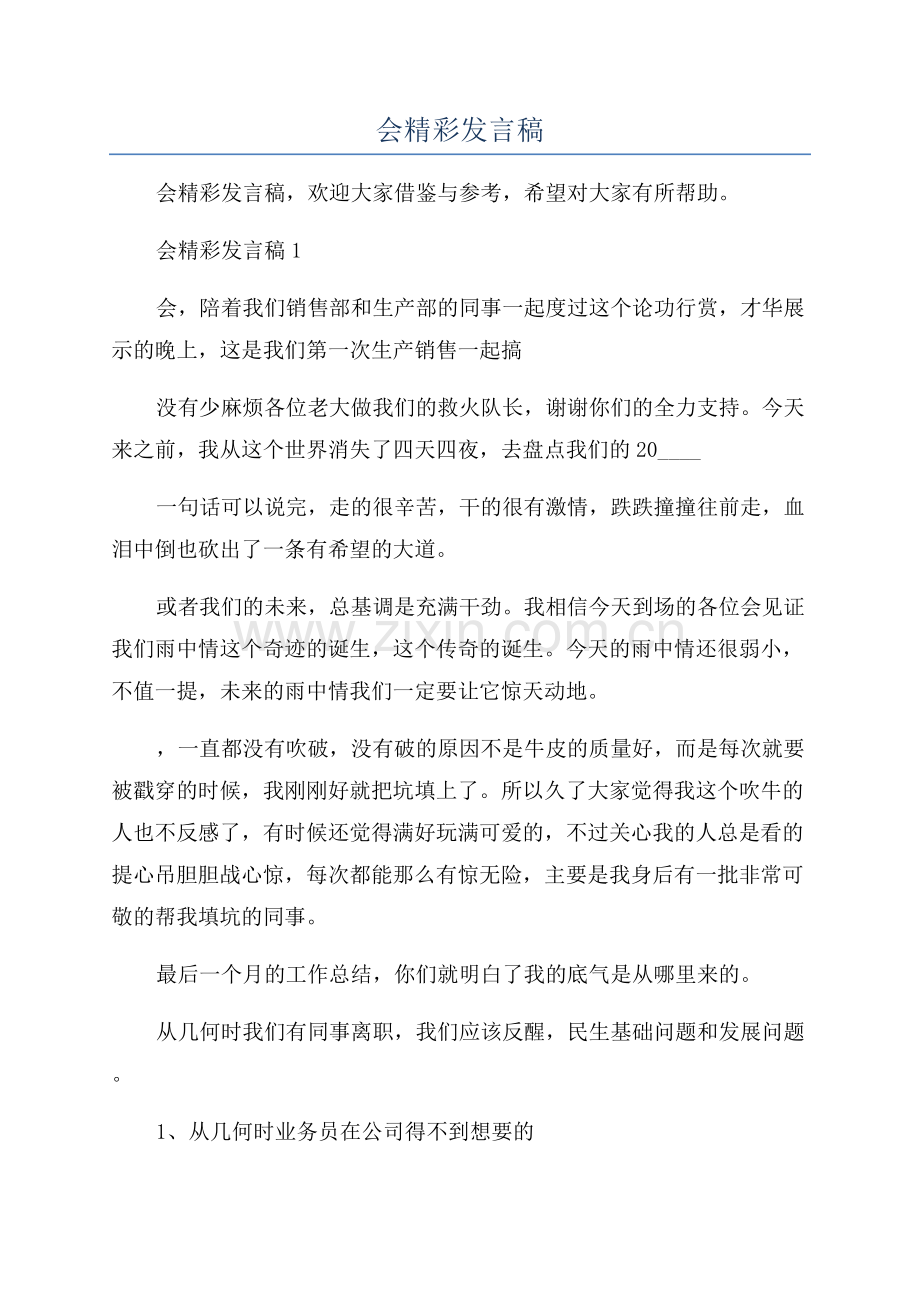 公司经理年会精彩发言稿.docx_第1页