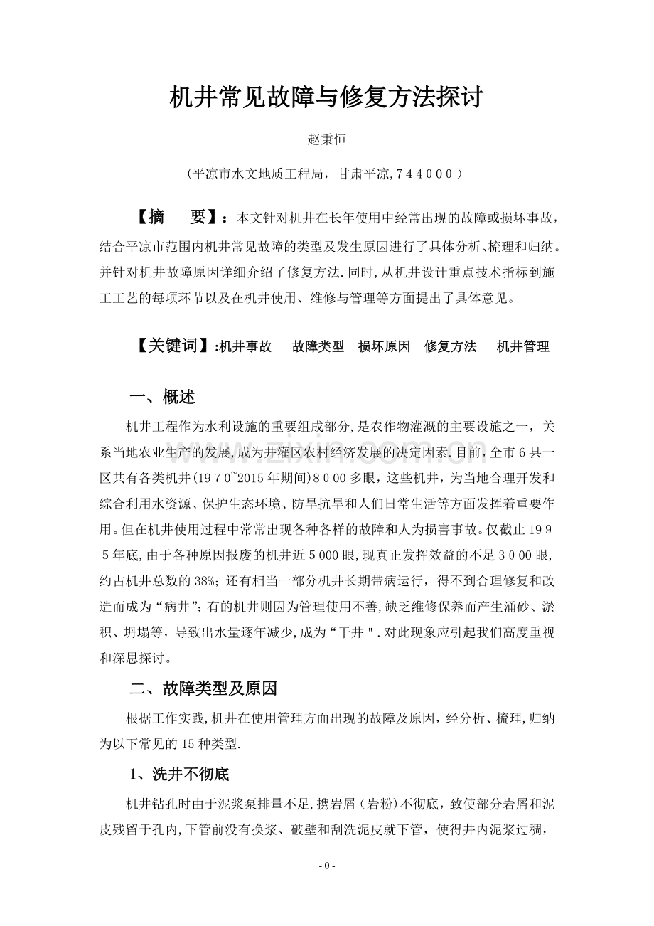 机井常见故障与修复方法探讨.doc_第1页