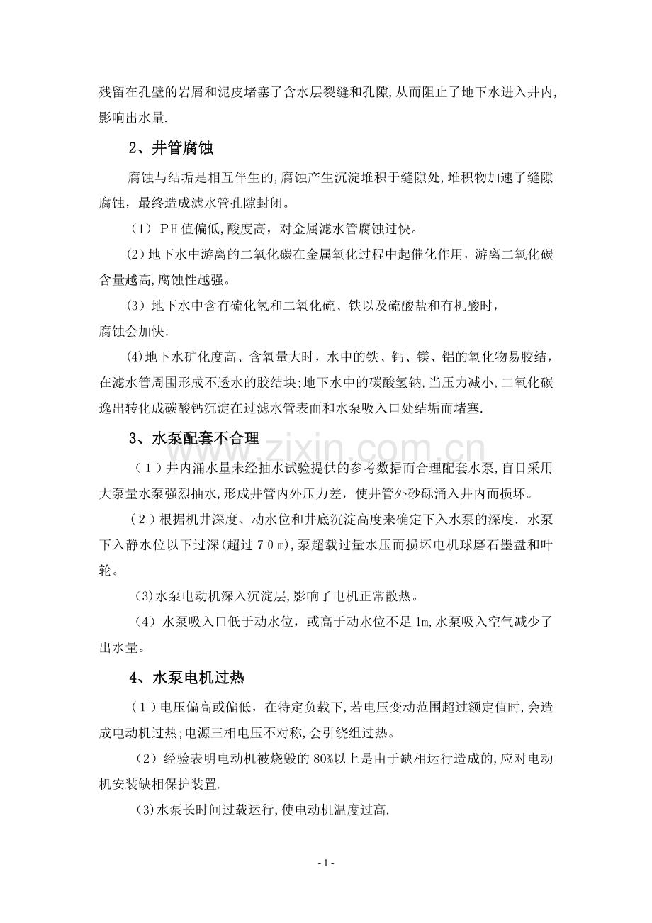 机井常见故障与修复方法探讨.doc_第2页
