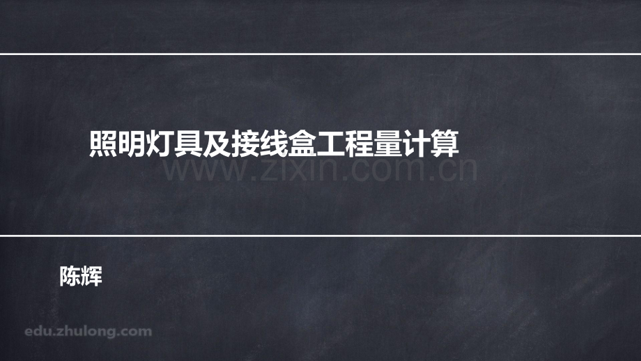 照明灯具及接线盒工程量计算.pdf_第1页