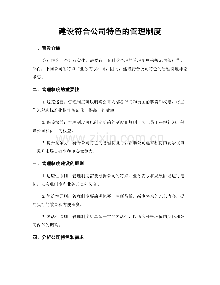 建设符合公司特色的管理制度.docx_第1页