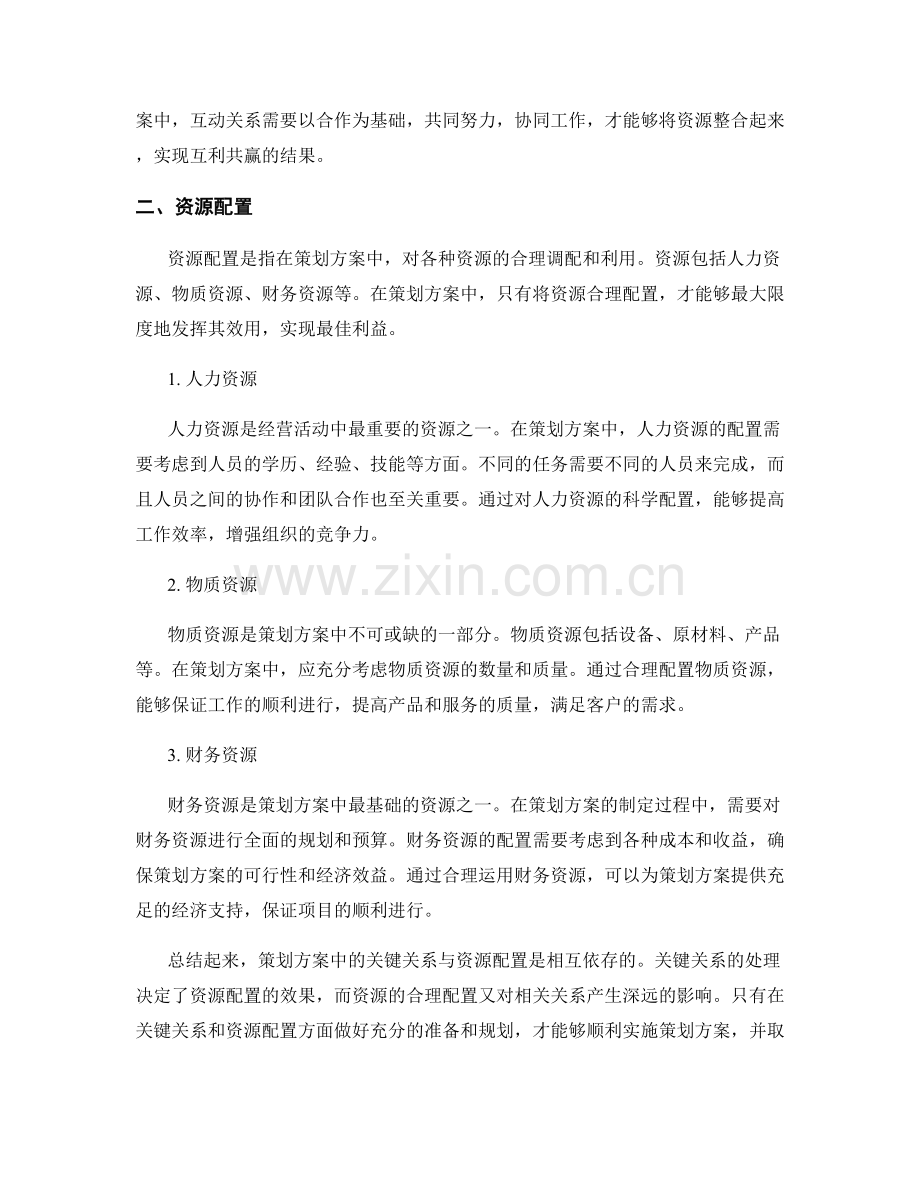 策划方案中的关键关系与资源配置.docx_第2页