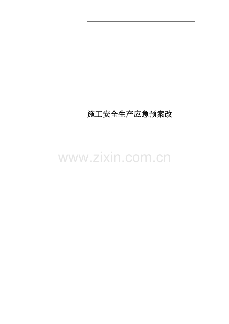 施工安全生产应急预案改.doc_第1页