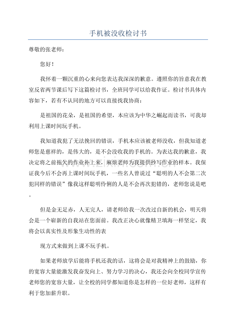 手机被没收检讨书.docx_第1页