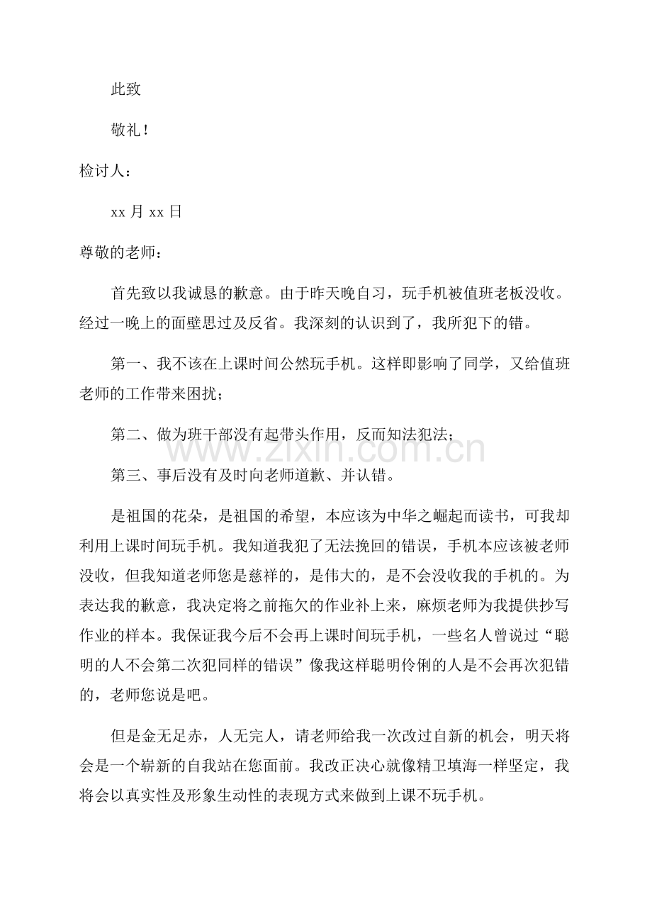 手机被没收检讨书.docx_第2页