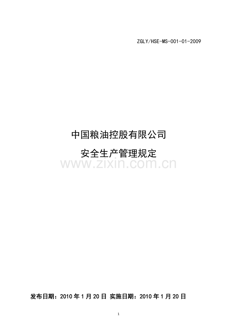 中国粮油控股有限公司安全生产管理规定.docx_第1页