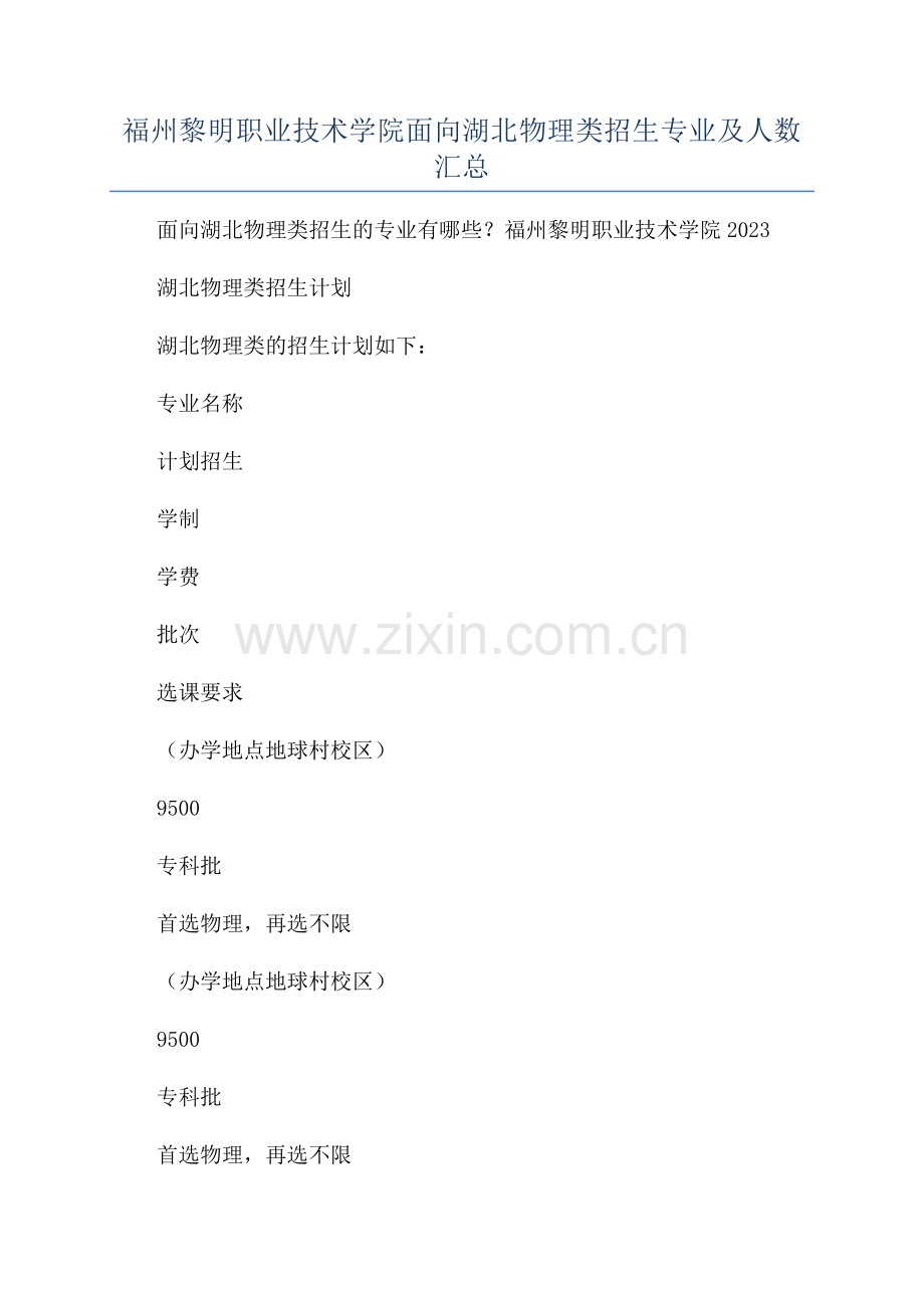 2023年福州黎明职业技术学院面向湖北物理类招生专业及人数汇总.docx_第1页
