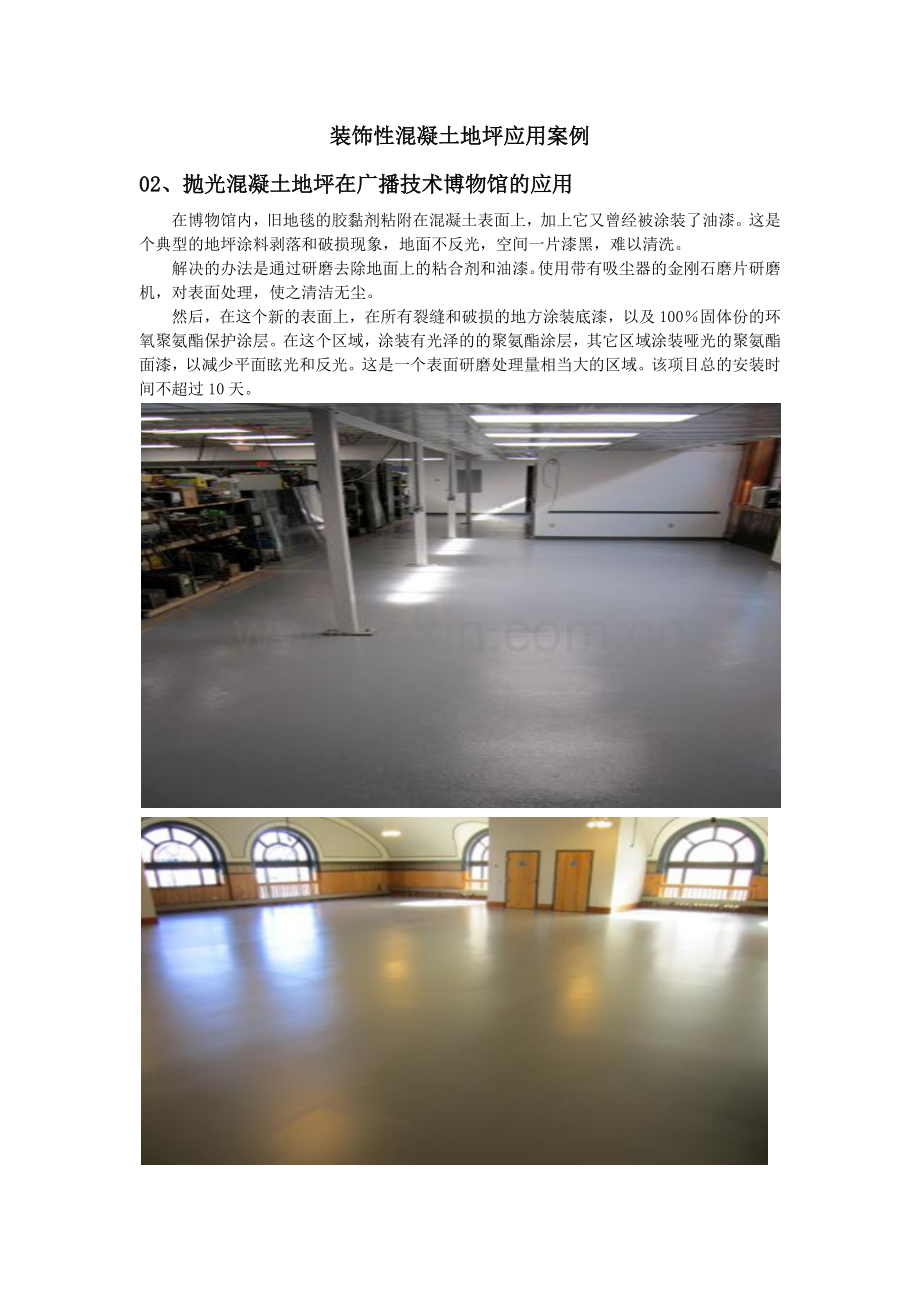 抛光混凝土地坪在广播技术博物馆的应用(1).docx_第1页