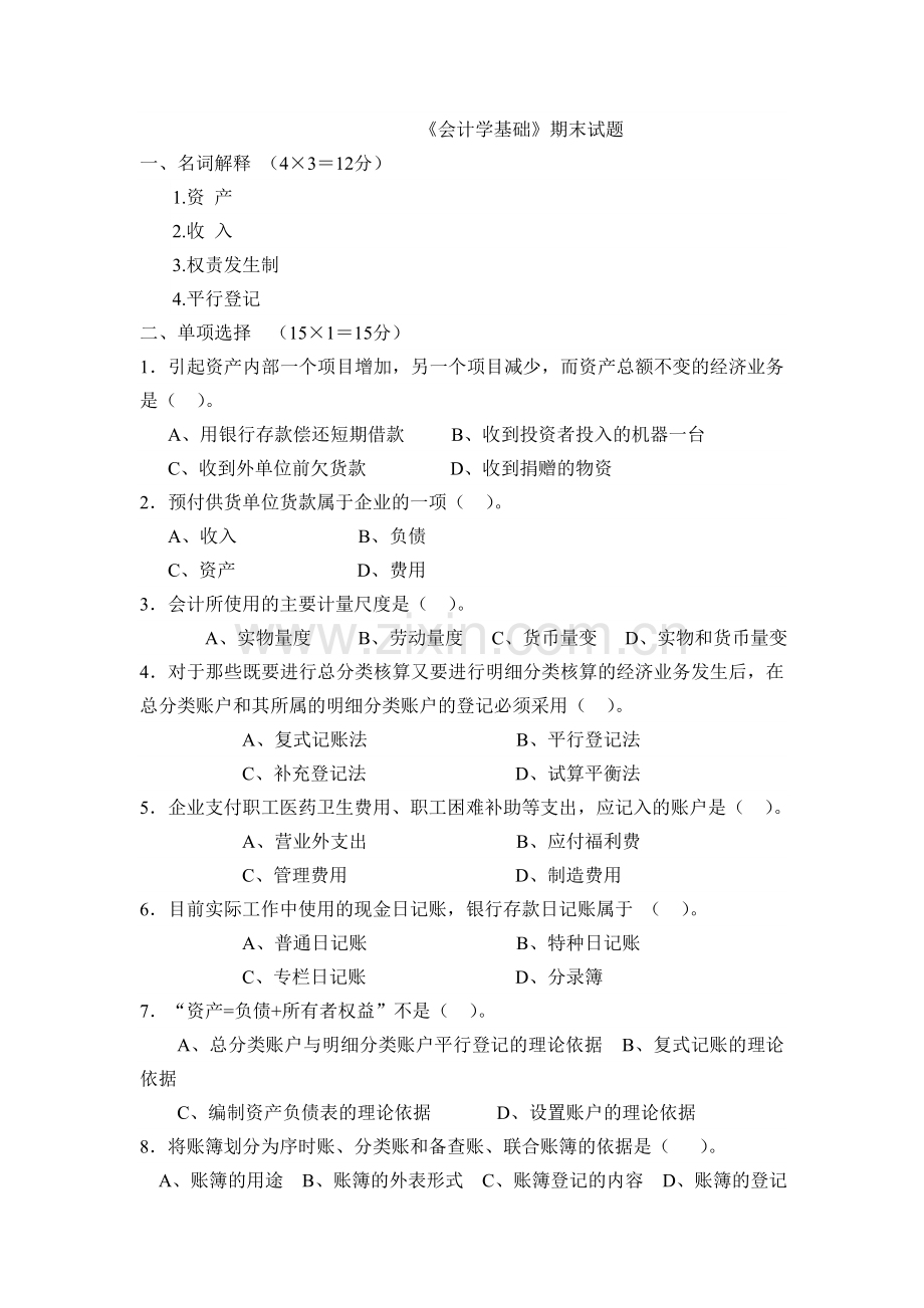 《会计学基础》期末试题及参考答案.doc_第1页