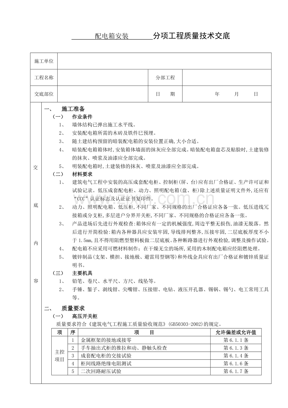 配电箱安装分项工程质量技术交底卡.doc_第1页