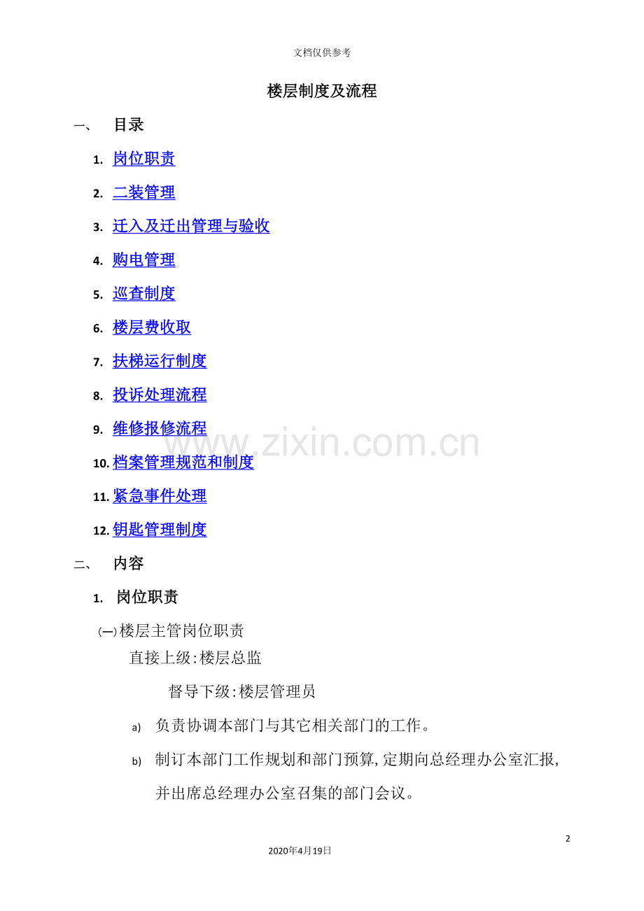 物业楼层管理制度及流程概述.doc_第2页