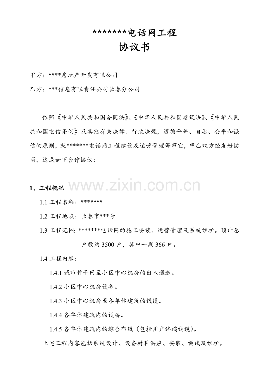 长春某小区电话网工程协议书.doc_第1页